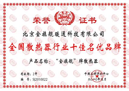 全國散熱器行業十佳名優品牌金旗艦散熱器